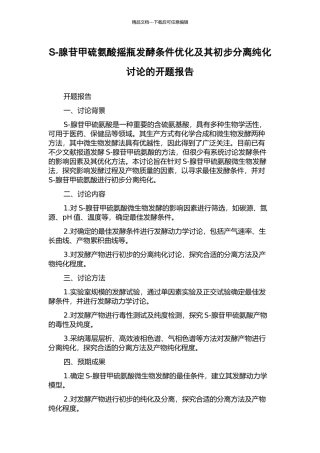 S-腺苷甲硫氨酸摇瓶发酵条件优化及其初步分离纯化研究的开题报告