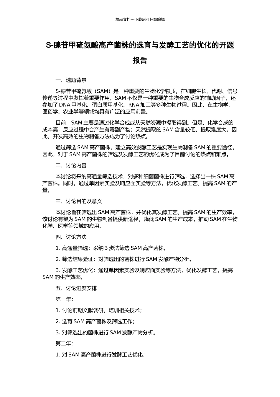 S-腺苷甲硫氨酸高产菌株的选育与发酵工艺的优化的开题报告_第1页