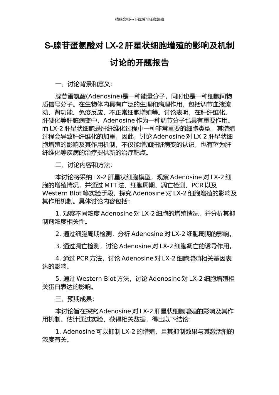 S-腺苷蛋氨酸对LX-2肝星状细胞增殖的影响及机制研究的开题报告_第1页