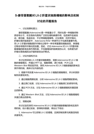 S-腺苷蛋氨酸对LX-2肝星状细胞增殖的影响及机制研究的开题报告