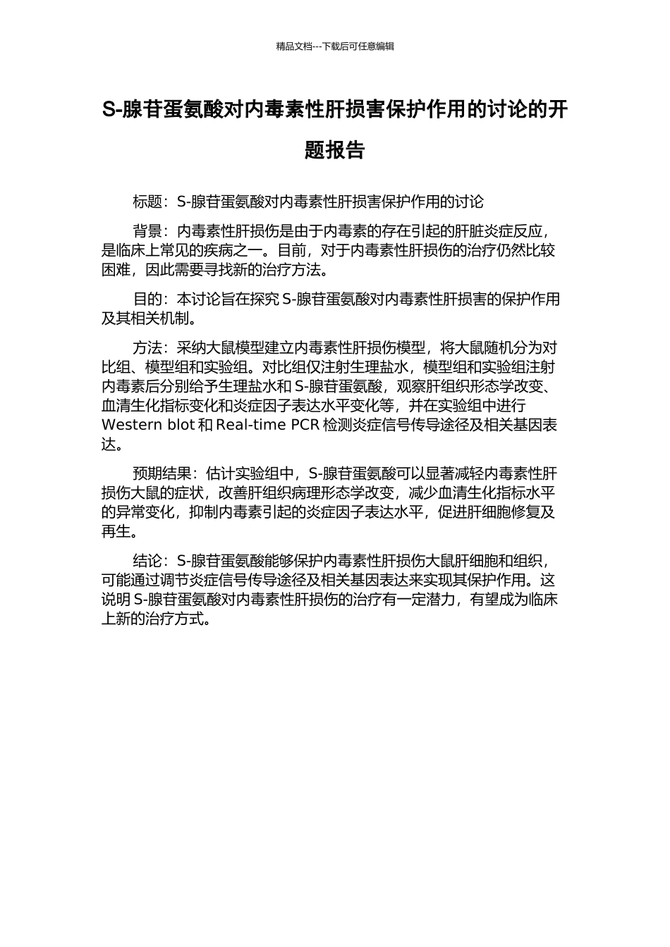 S-腺苷蛋氨酸对内毒素性肝损害保护作用的研究的开题报告_第1页