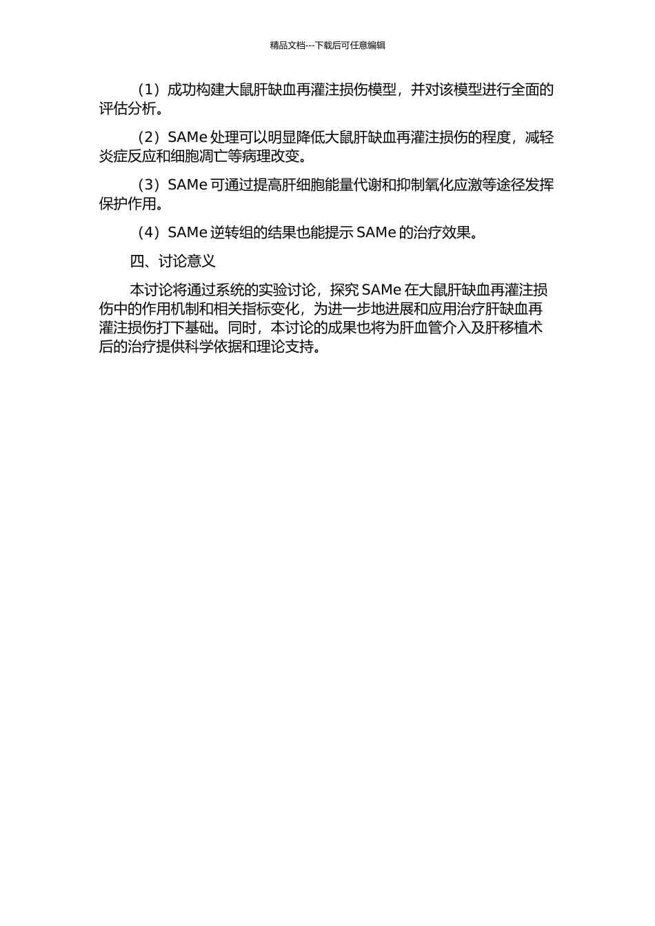 S-腺苷蛋氨酸对大鼠肝缺血再灌注损伤的保护作用的开题报告_第2页