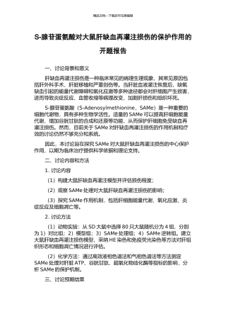 S-腺苷蛋氨酸对大鼠肝缺血再灌注损伤的保护作用的开题报告
