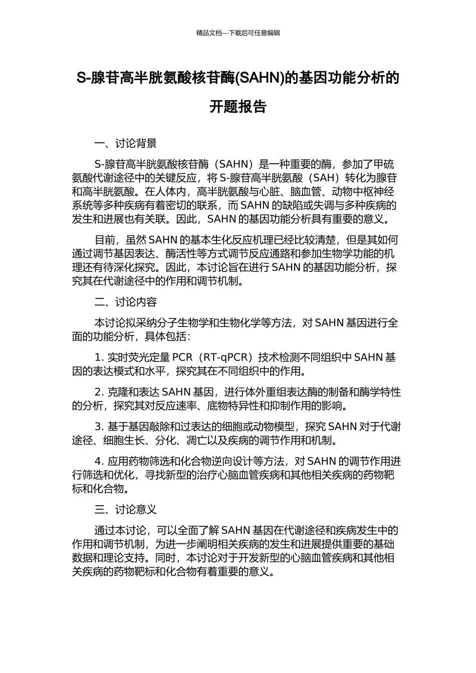 S-腺苷高半胱氨酸核苷酶的基因功能分析的开题报告_第1页