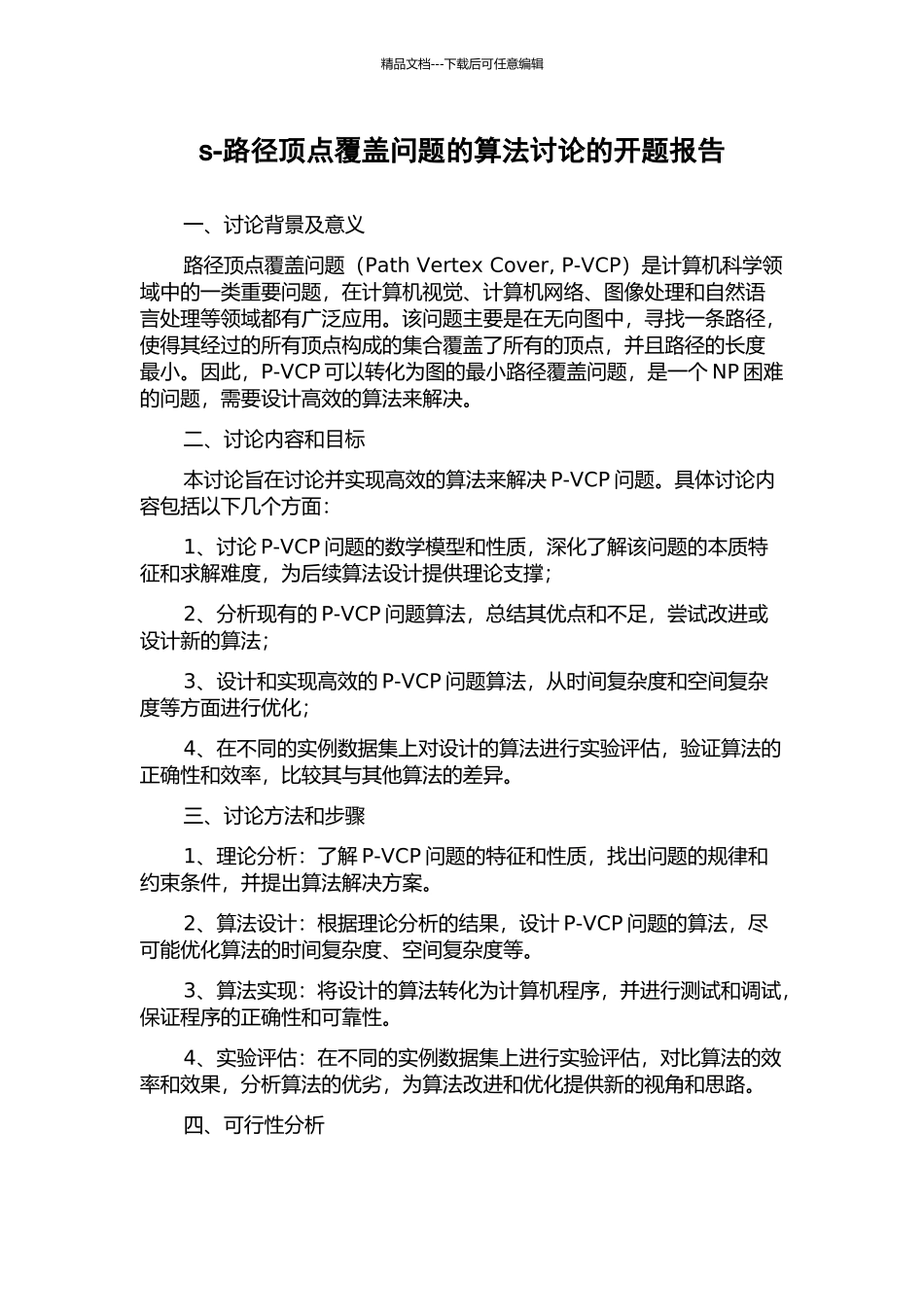 s-路径顶点覆盖问题的算法研究的开题报告_第1页