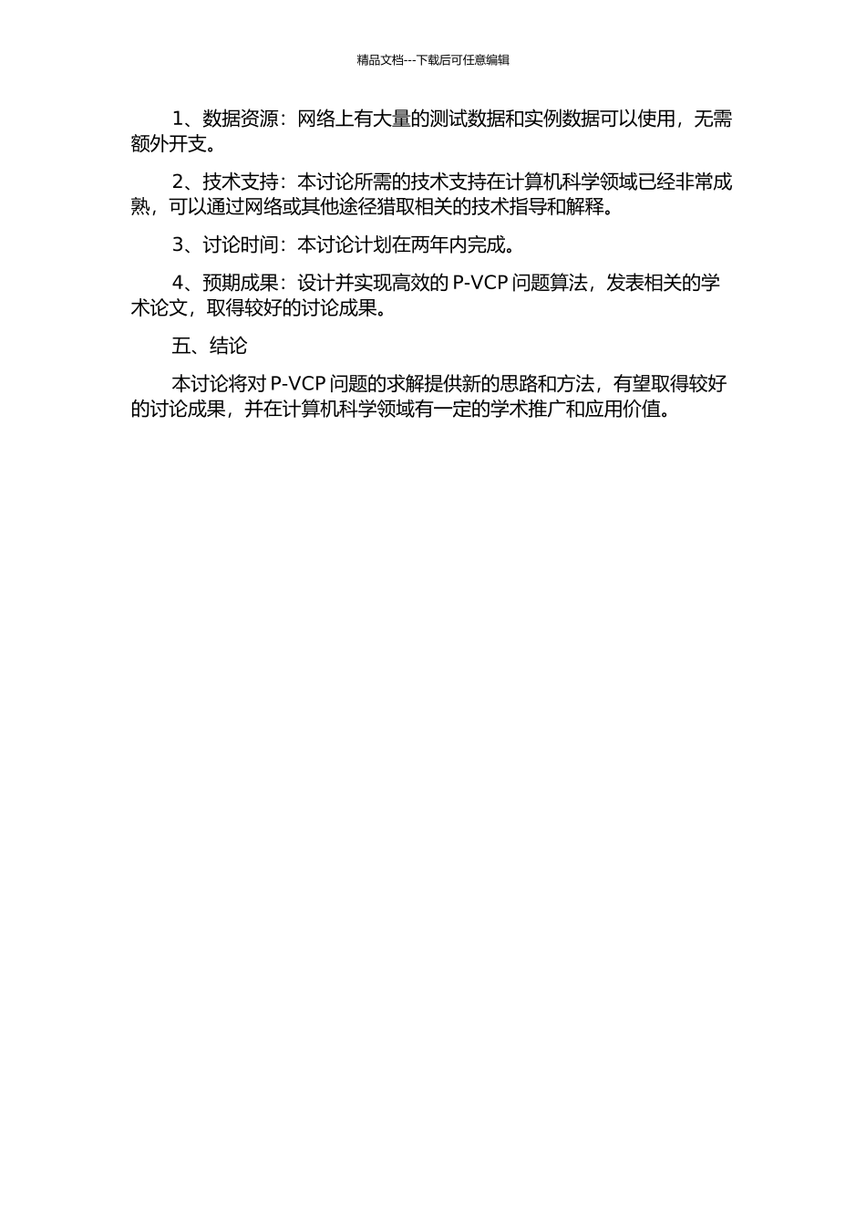 s-路径顶点覆盖问题的算法研究的开题报告_第2页