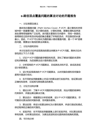 s-路径顶点覆盖问题的算法研究的开题报告
