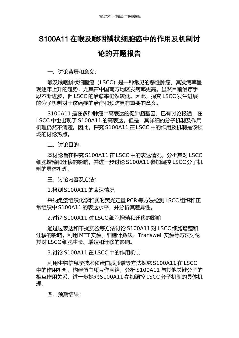 S100A11在喉及喉咽鳞状细胞癌中的作用及机制研究的开题报告_第1页
