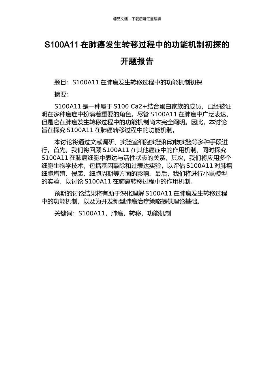 S100A11在肺癌发生转移过程中的功能机制初探的开题报告_第1页