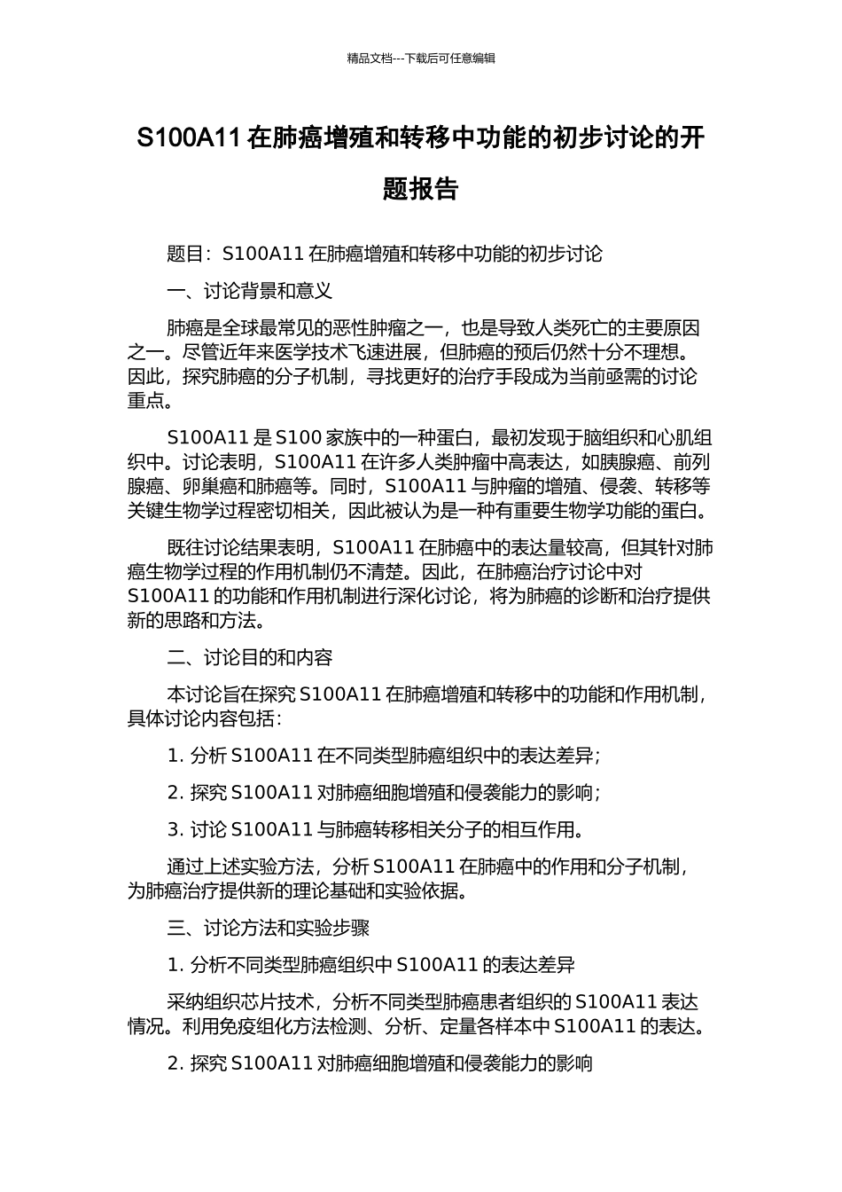 S100A11在肺癌增殖和转移中功能的初步研究的开题报告_第1页