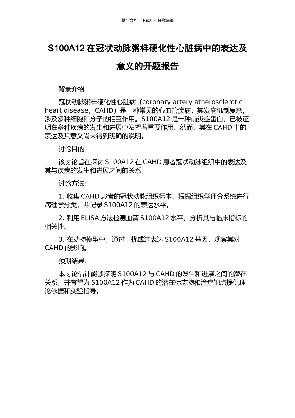 S100A12在冠状动脉粥样硬化性心脏病中的表达及意义的开题报告_第1页