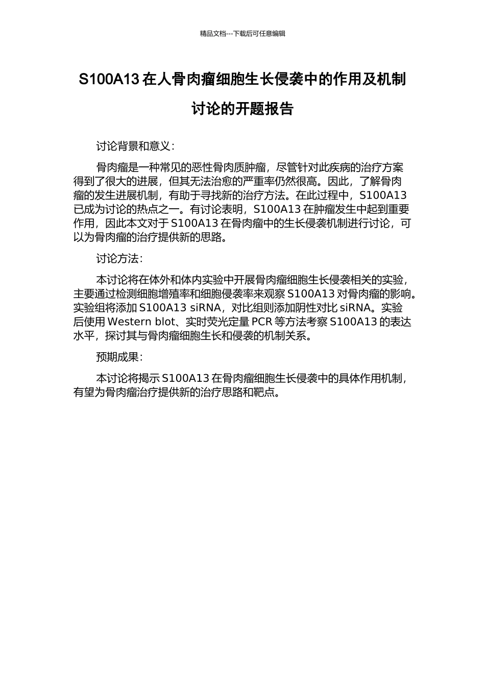 S100A13在人骨肉瘤细胞生长侵袭中的作用及机制研究的开题报告_第1页