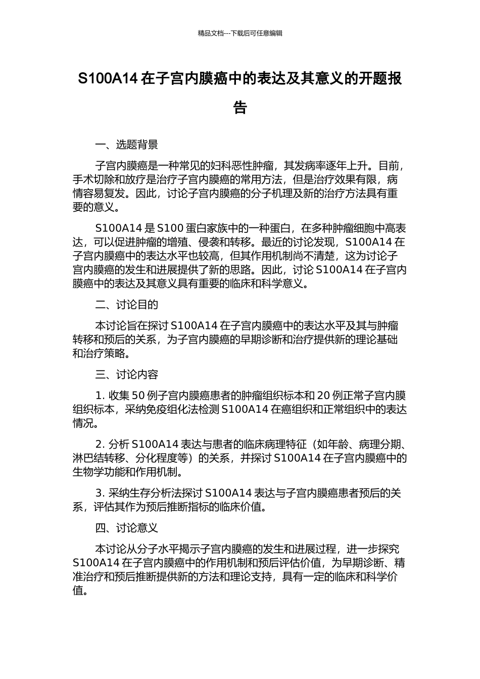 S100A14在子宫内膜癌中的表达及其意义的开题报告_第1页
