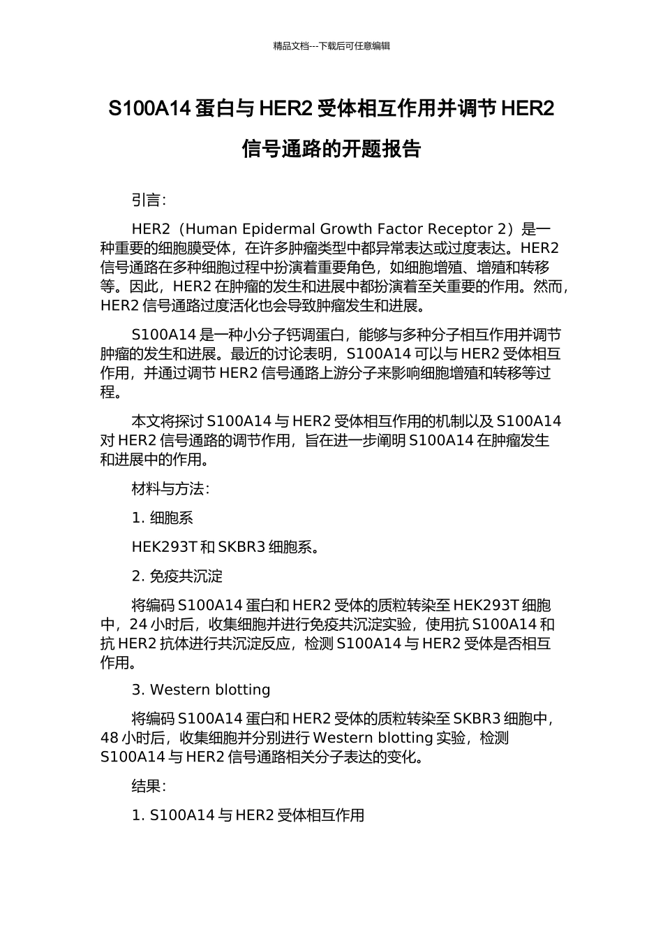 S100A14蛋白与HER2受体相互作用并调节HER2信号通路的开题报告_第1页