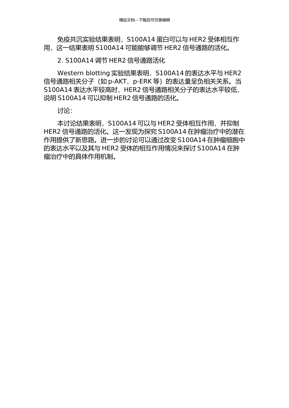 S100A14蛋白与HER2受体相互作用并调节HER2信号通路的开题报告_第2页