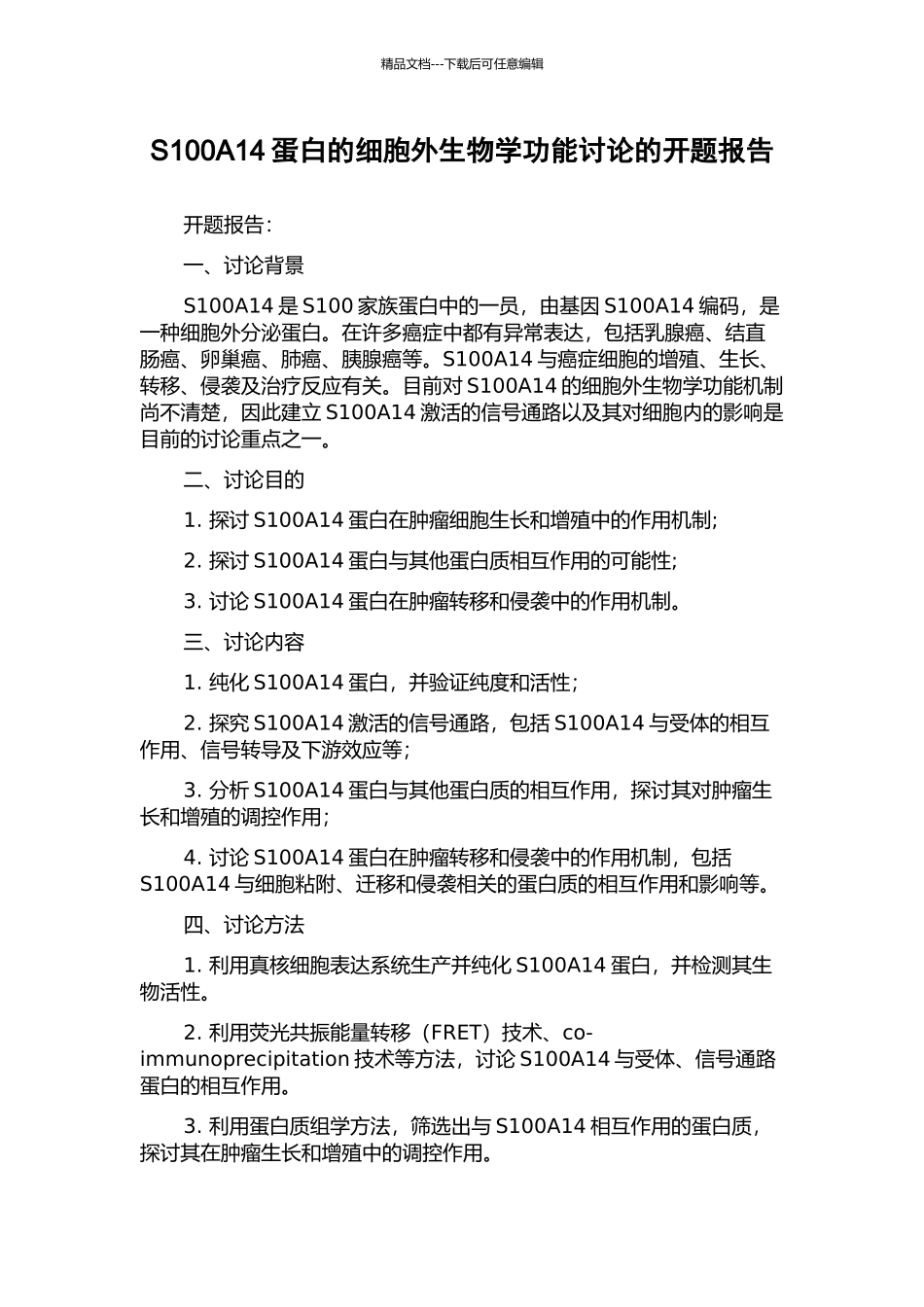 S100A14蛋白的细胞外生物学功能研究的开题报告_第1页