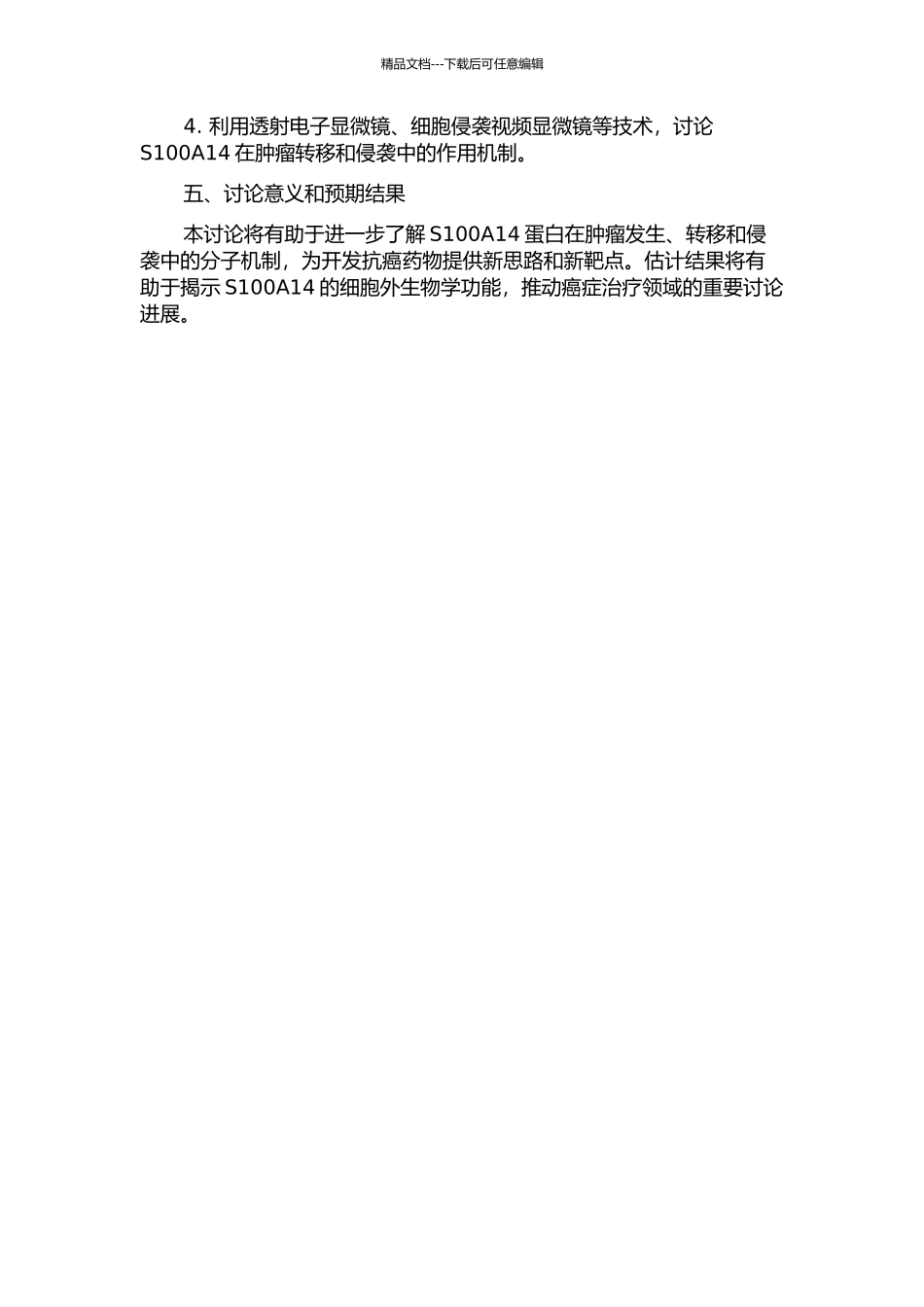 S100A14蛋白的细胞外生物学功能研究的开题报告_第2页