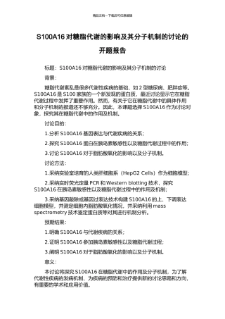 S100A16对糖脂代谢的影响及其分子机制的研究的开题报告