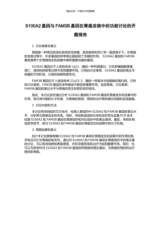 S100A2基因与FAM3B基因在胃癌发病中的功能研究的开题报告
