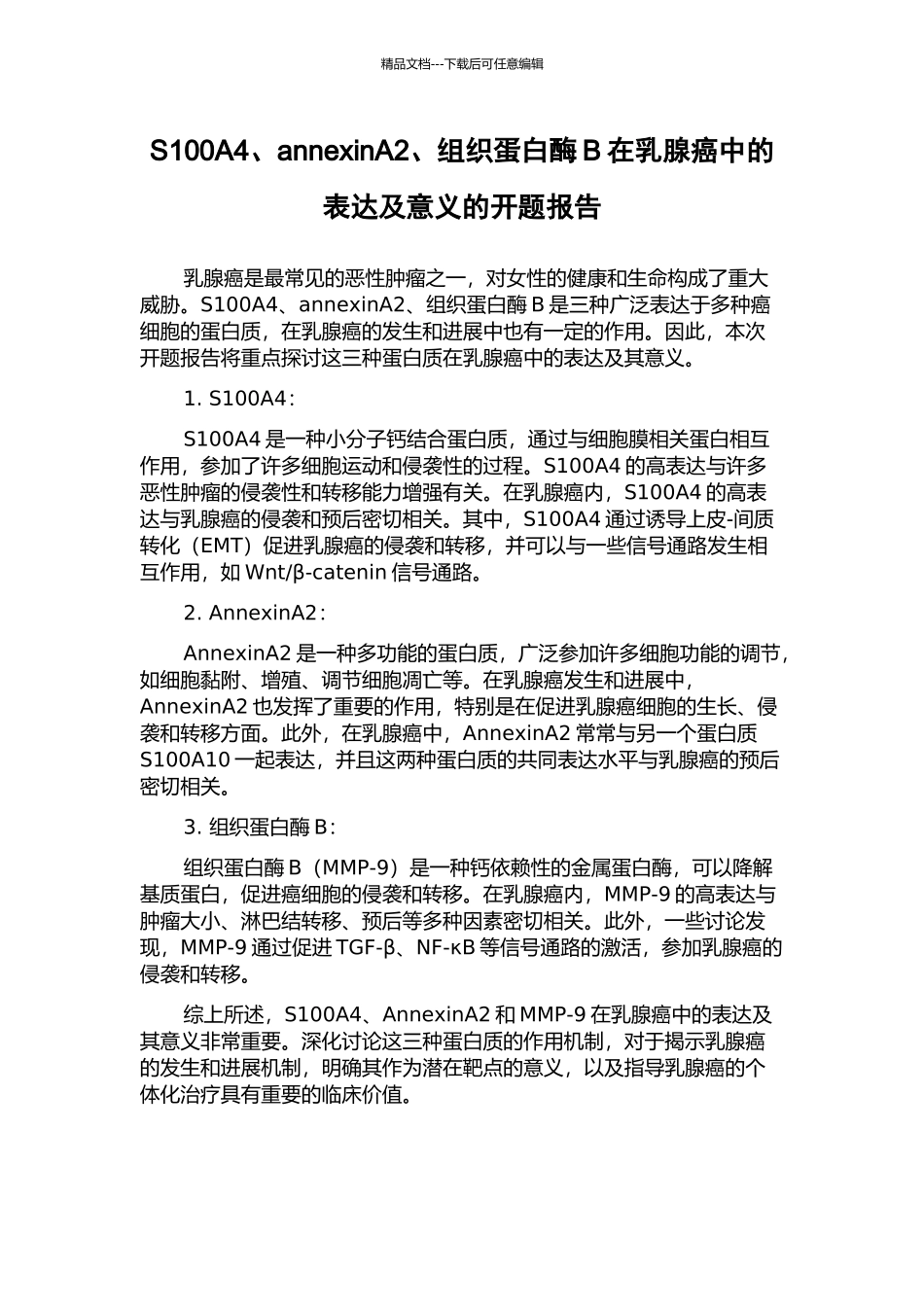 S100A4、annexinA2、组织蛋白酶B在乳腺癌中的表达及意义的开题报告_第1页