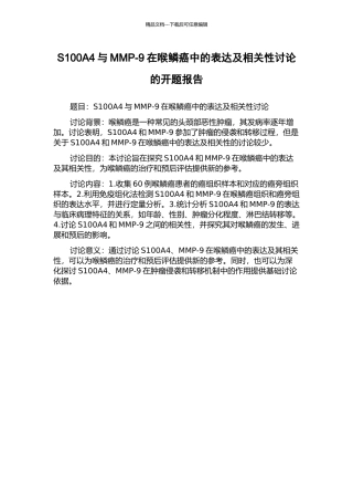 S100A4与MMP-9在喉鳞癌中的表达及相关性研究的开题报告
