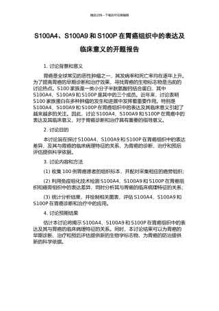 S100A4、S100A9和S100P在胃癌组织中的表达及临床意义的开题报告