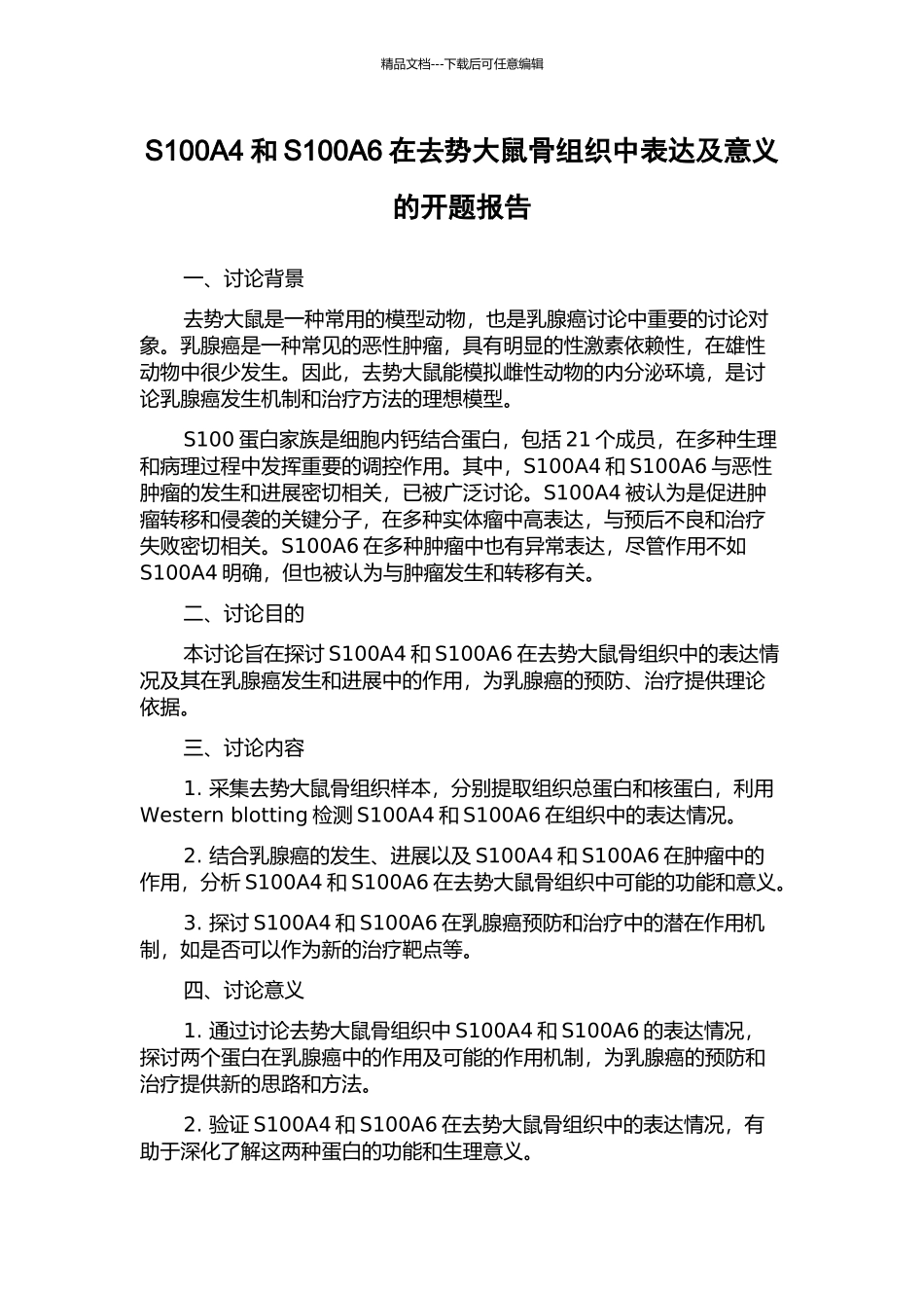 S100A4和S100A6在去势大鼠骨组织中表达及意义的开题报告_第1页