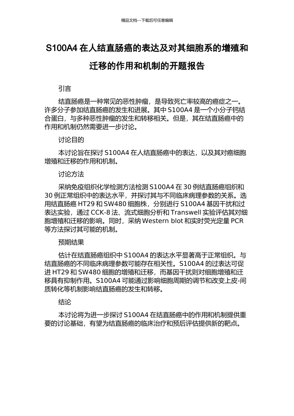 S100A4在人结直肠癌的表达及对其细胞系的增殖和迁移的作用和机制的开题报告_第1页