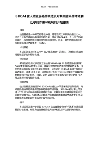S100A4在人结直肠癌的表达及对其细胞系的增殖和迁移的作用和机制的开题报告