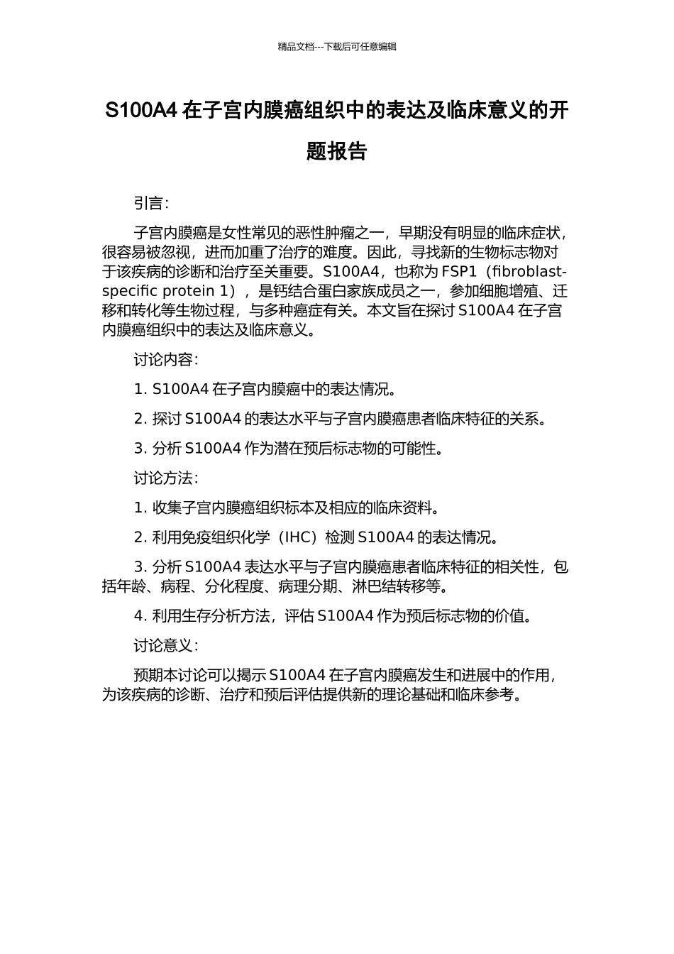 S100A4在子宫内膜癌组织中的表达及临床意义的开题报告_第1页