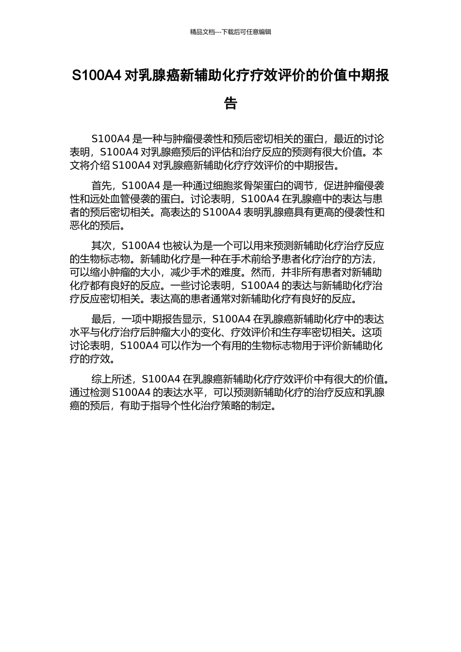 S100A4对乳腺癌新辅助化疗疗效评价的价值中期报告_第1页