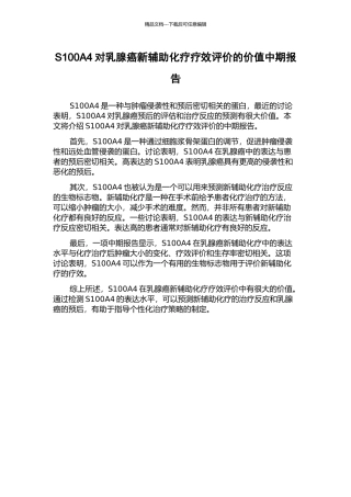 S100A4对乳腺癌新辅助化疗疗效评价的价值中期报告