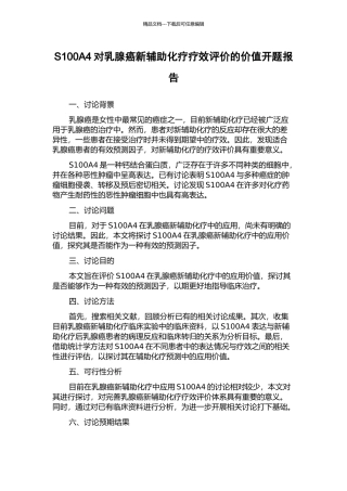 S100A4对乳腺癌新辅助化疗疗效评价的价值开题报告