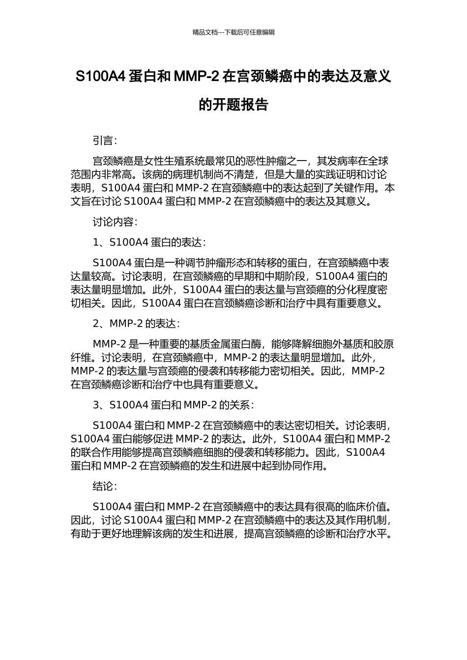 S100A4蛋白和MMP-2在宫颈鳞癌中的表达及意义的开题报告_第1页