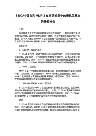 S100A4蛋白和MMP-2在宫颈鳞癌中的表达及意义的开题报告