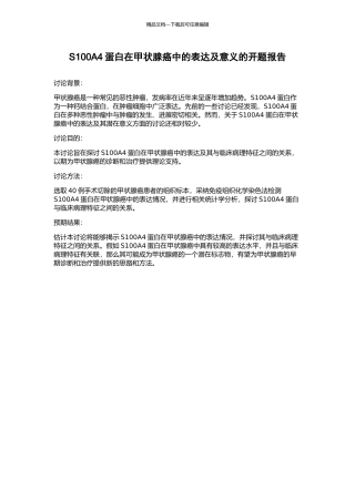 S100A4蛋白在甲状腺癌中的表达及意义的开题报告
