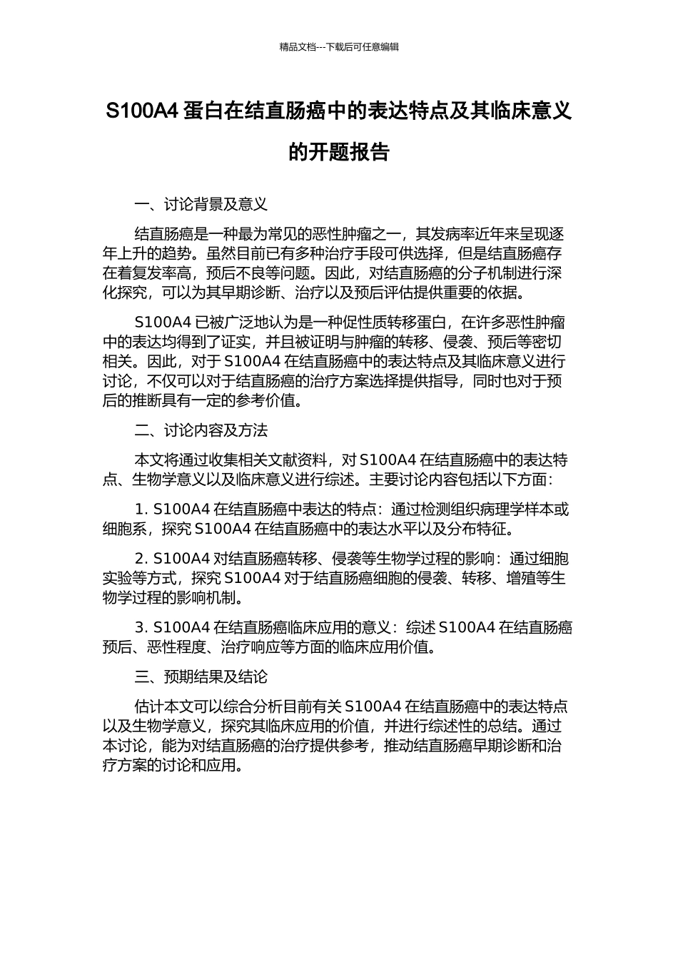 S100A4蛋白在结直肠癌中的表达特点及其临床意义的开题报告_第1页