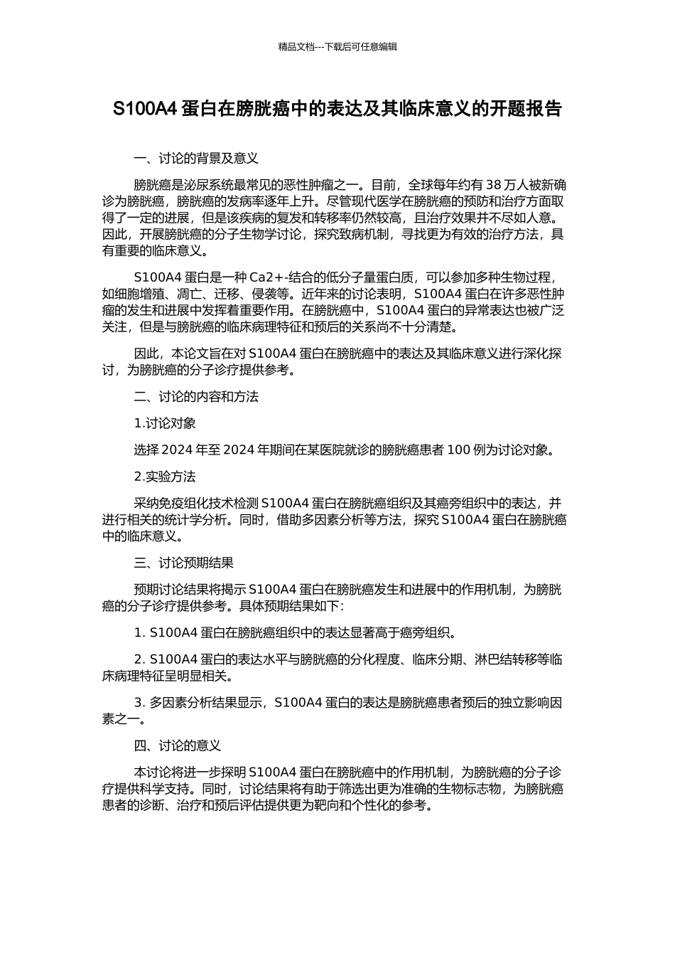 S100A4蛋白在膀胱癌中的表达及其临床意义的开题报告_第1页