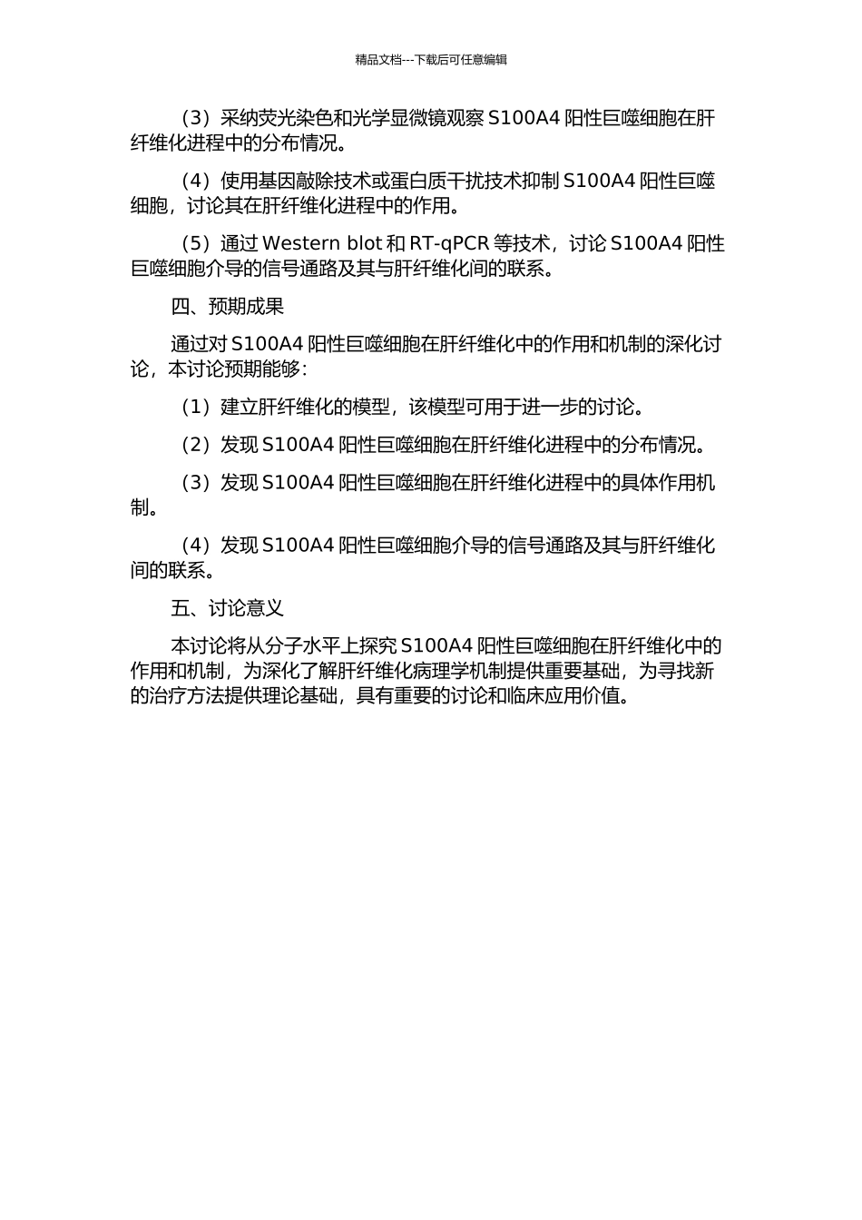 S100A4阳性巨噬细胞在肝纤维化中的作用及机制研究的开题报告_第2页