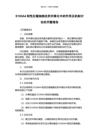 S100A4阳性巨噬细胞在肝纤维化中的作用及机制研究的开题报告