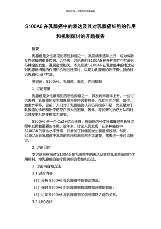 S100A6在乳腺癌中的表达及其对乳腺癌细胞的作用和机制探讨的开题报告