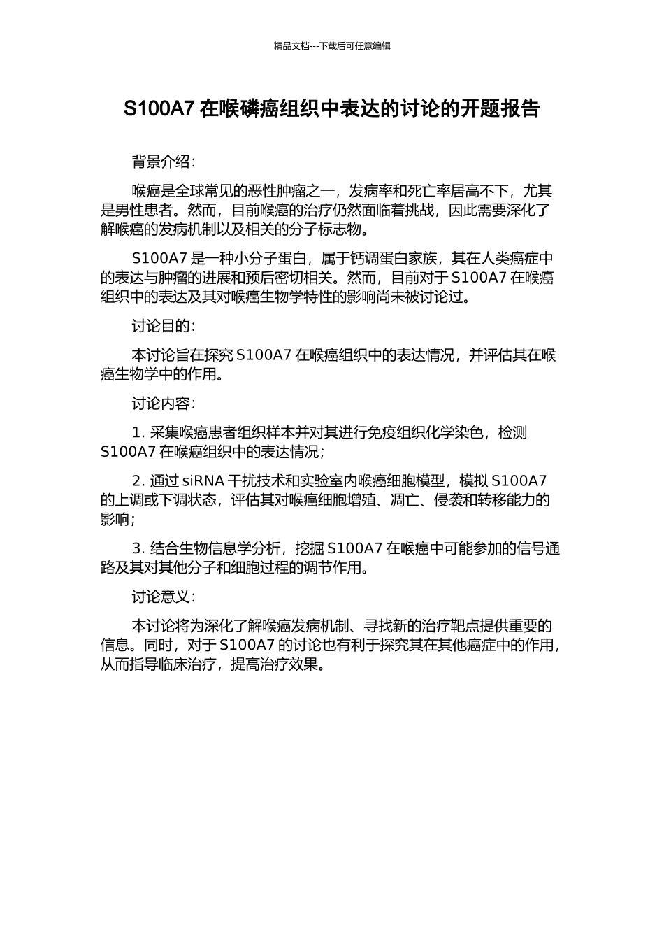 S100A7在喉磷癌组织中表达的研究的开题报告_第1页