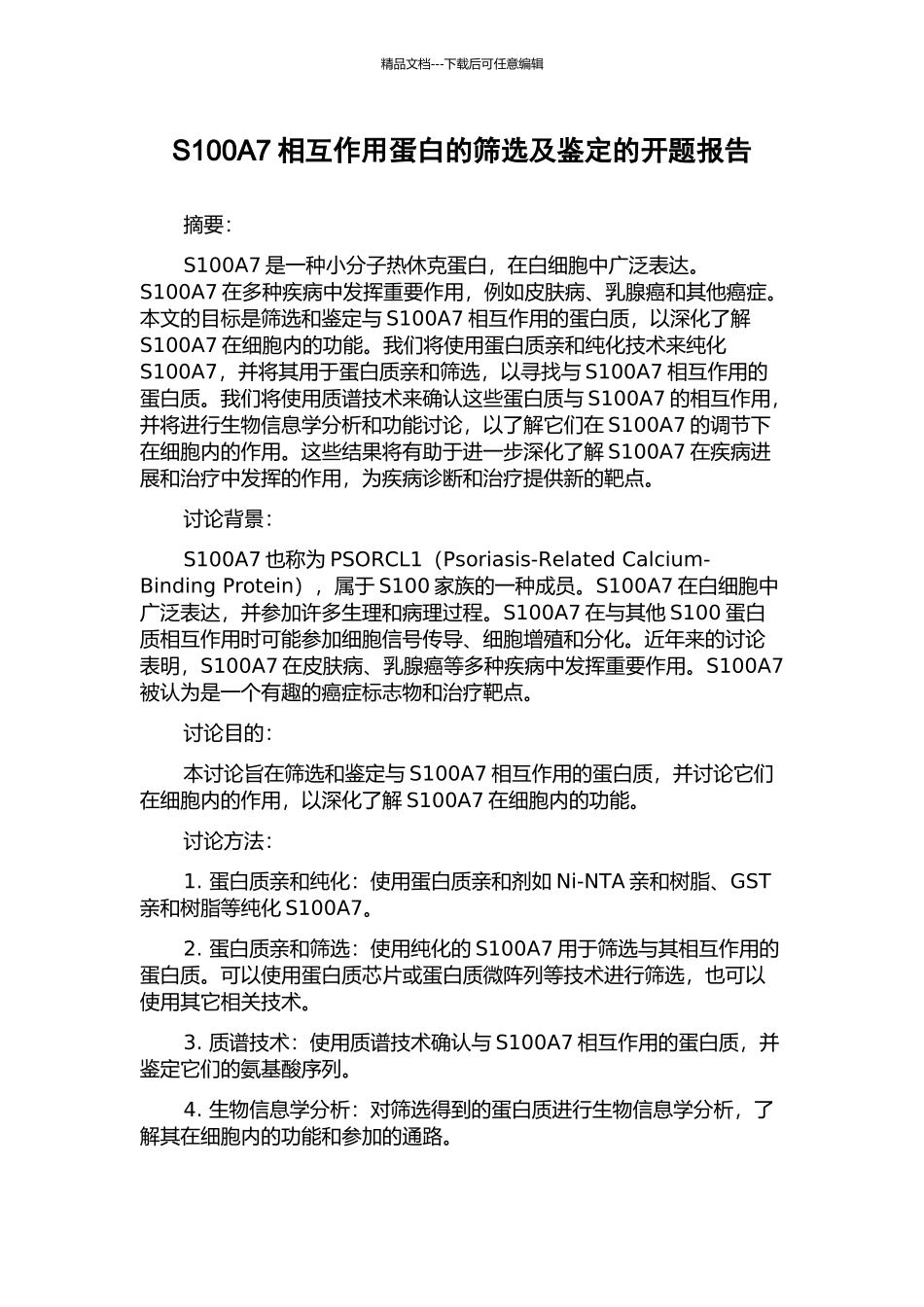 S100A7相互作用蛋白的筛选及鉴定的开题报告_第1页