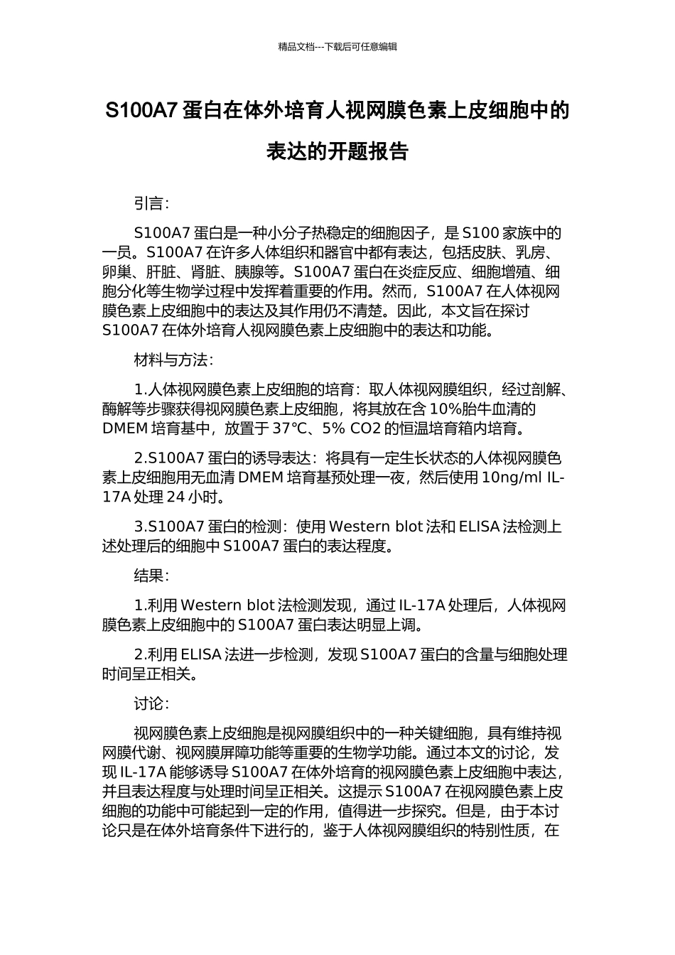 S100A7蛋白在体外培养人视网膜色素上皮细胞中的表达的开题报告_第1页
