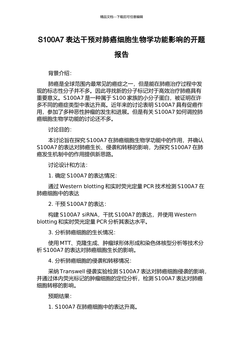 S100A7表达干预对肺癌细胞生物学功能影响的开题报告_第1页