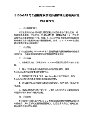 S100A8A9与2型糖尿病及动脉粥样硬化的相关研究的开题报告