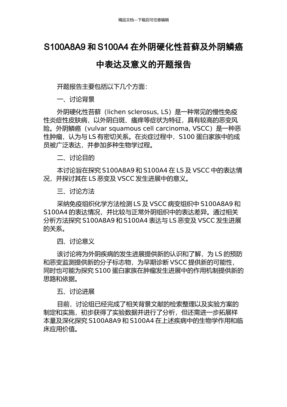 S100A8A9和S100A4在外阴硬化性苔藓及外阴鳞癌中表达及意义的开题报告_第1页
