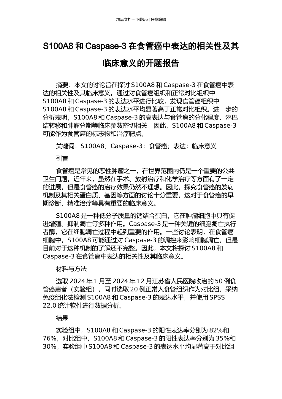 S100A8和Caspase-3在食管癌中表达的相关性及其临床意义的开题报告_第1页