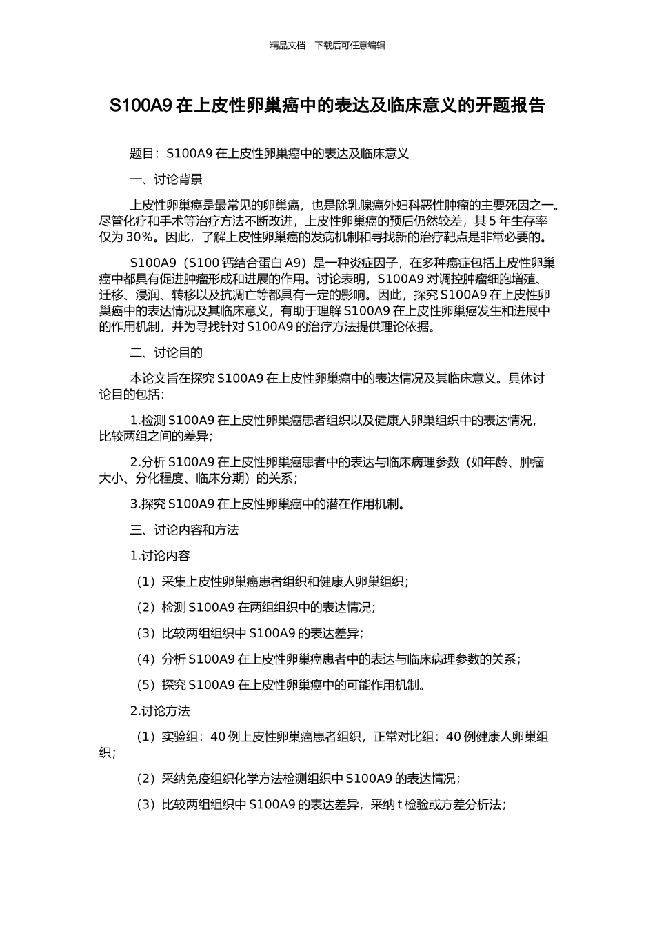 S100A9在上皮性卵巢癌中的表达及临床意义的开题报告_第1页
