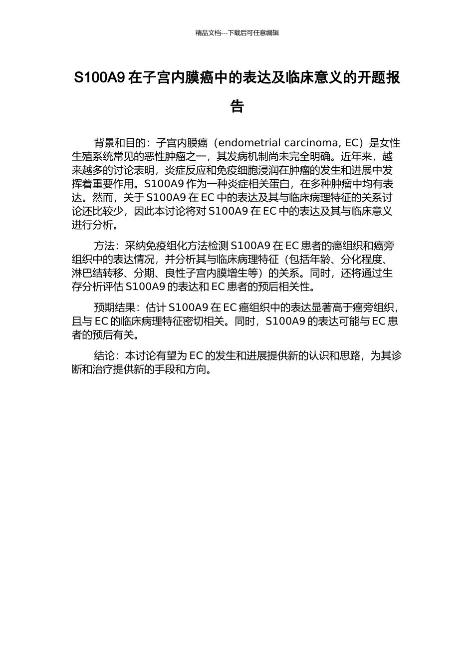 S100A9在子宫内膜癌中的表达及临床意义的开题报告_第1页